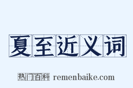 夏至近义词是什么意思的图片